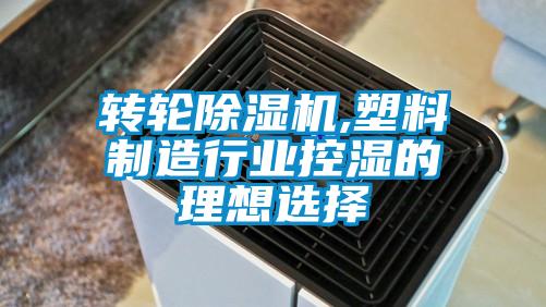 转轮黄瓜视频下载污机,塑料制造行业控湿的理想选择