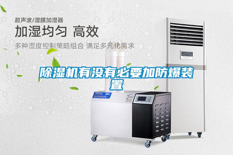 黄瓜视频下载污机有没有必要加防爆装置