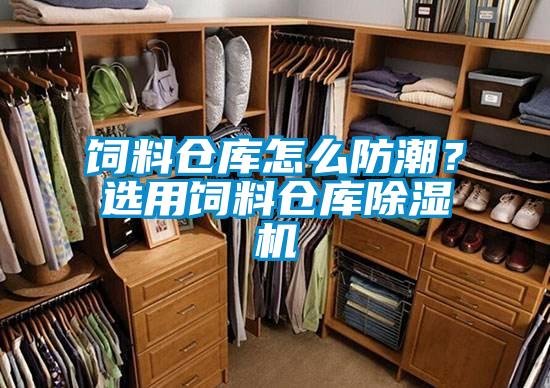 饲料仓库怎么防潮？选用饲料仓库黄瓜视频下载污机