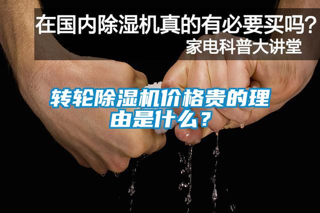 转轮黄瓜视频下载污机价格贵的理由是什么？
