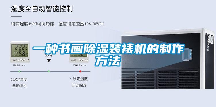 一种书画黄瓜视频下载污装裱机的制作方法