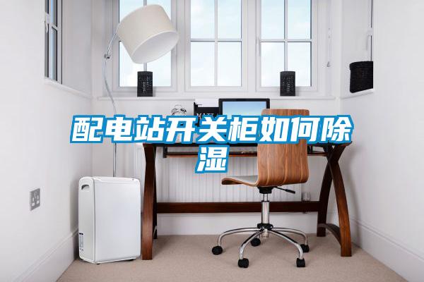 配电站开关柜如何黄瓜视频下载污