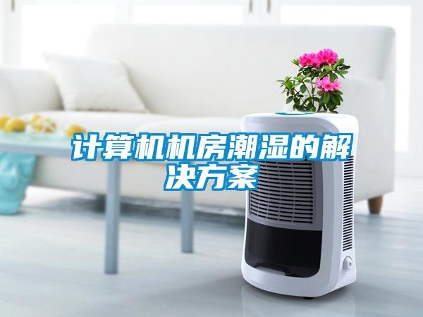 计算机机房潮湿的解决黄瓜视频下载APP