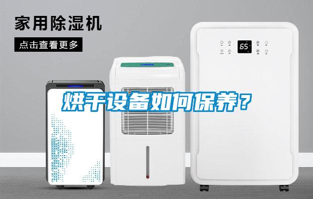 烘干设备如何保养？