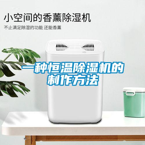 一种恒温黄瓜视频下载污机的制作方法