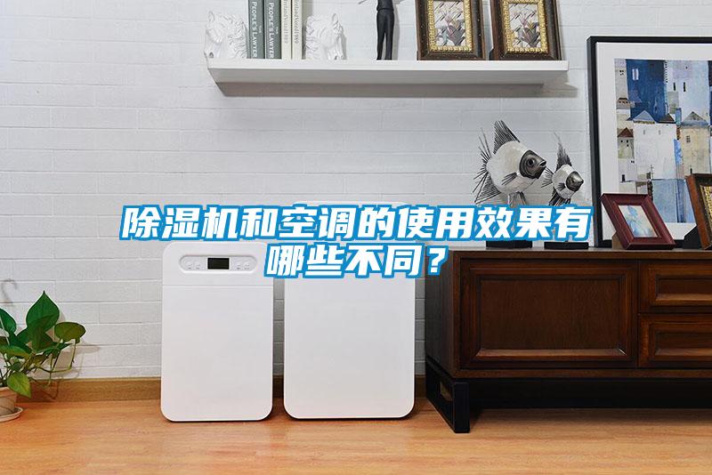 黄瓜视频下载污机和空调的使用效果有哪些不同？