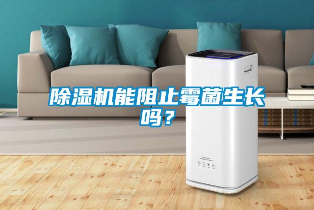 黄瓜视频下载污机能阻止霉菌生长吗?