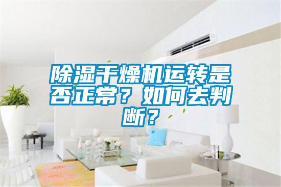 黄瓜视频下载污干燥机运转是否正常？如何去判断？