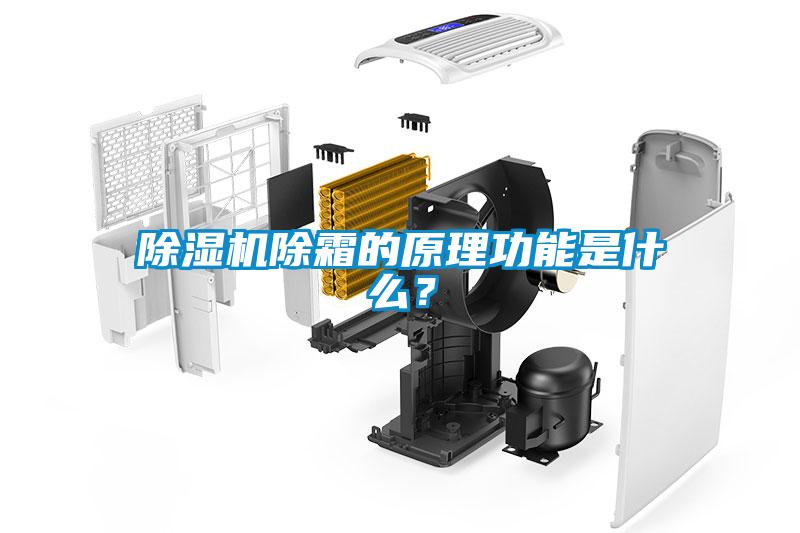 黄瓜视频下载污机除霜的原理功能是什么？