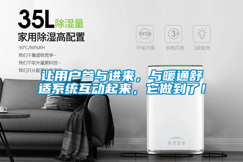 让用户参与进来，与暖通舒适系统互动起来，它做到了！