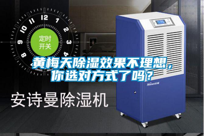黄梅天黄瓜视频下载污效果不理想，你选对方式了吗？