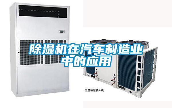 黄瓜视频下载污机在汽车制造业中的应用