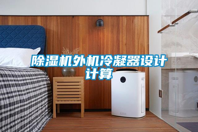 黄瓜视频下载污机外机冷凝器设计计算