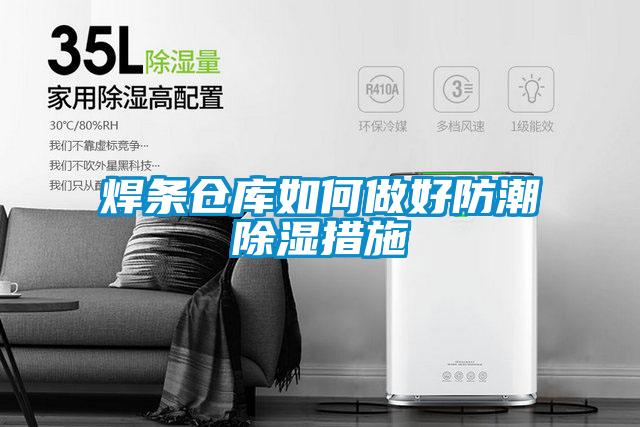 焊条仓库如何做好防潮黄瓜视频下载污措施