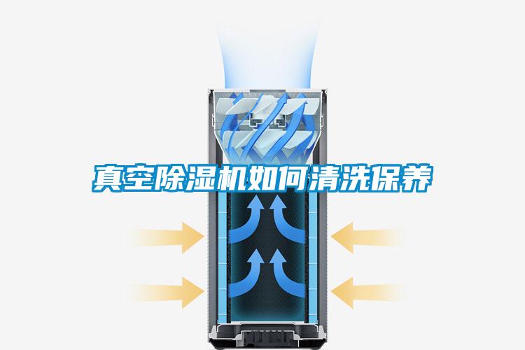 真空黄瓜视频下载污机如何清洗保养