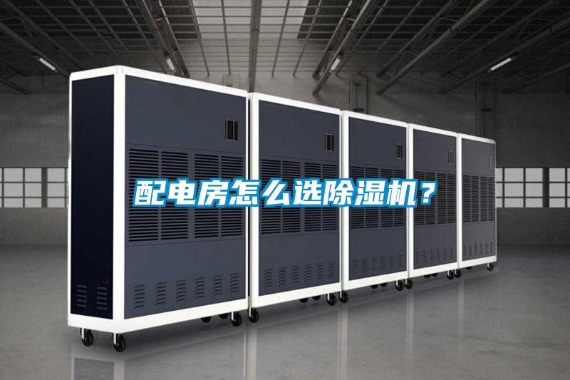 配电房怎么选黄瓜视频下载污机？