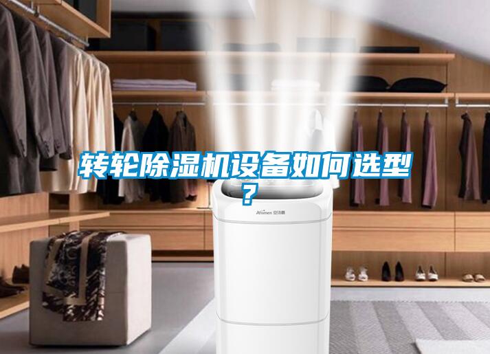 转轮黄瓜视频下载污机设备如何选型？