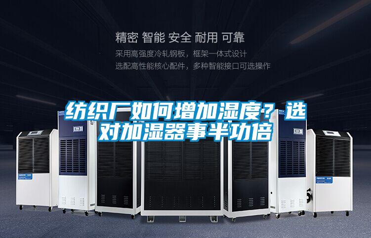 纺织厂如何增加湿度？选对加湿器事半功倍