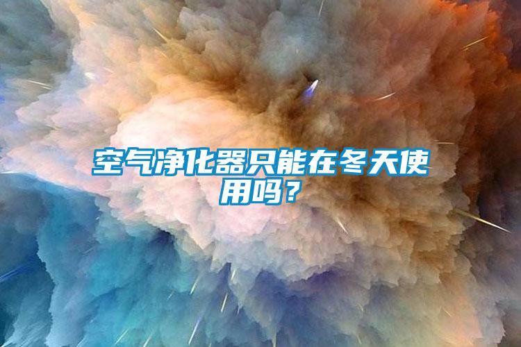 空气净化器只能在冬天使用吗？