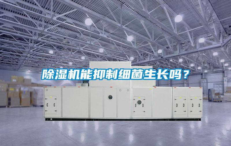 黄瓜视频下载污机能抑制细菌生长吗？