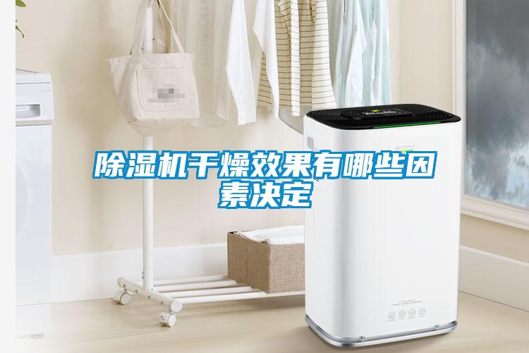 黄瓜视频下载污机干燥效果有哪些因素决定