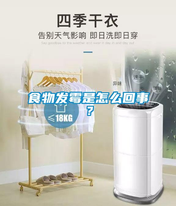 食物发霉是怎么回事？