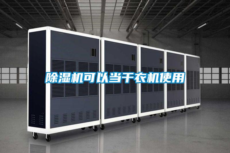 黄瓜视频下载污机可以当干衣机使用