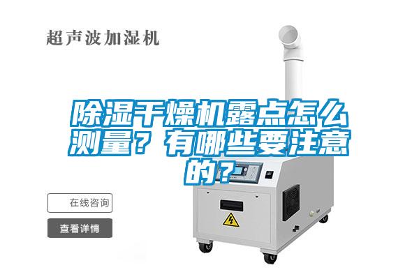 黄瓜视频下载污干燥机露点怎么测量？有哪些要注意的？