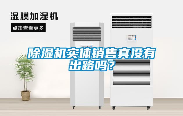 黄瓜视频下载污机实体销售真没有出路吗？