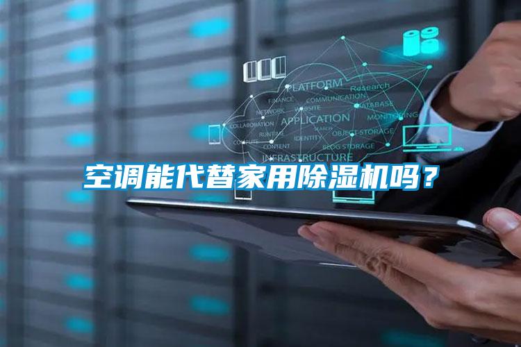 空调能代替家用黄瓜视频下载污机吗？
