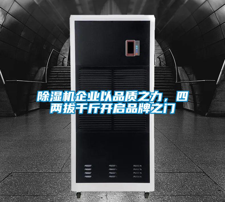 黄瓜视频下载污机企业以品质之力，四两拔千斤开启品牌之门