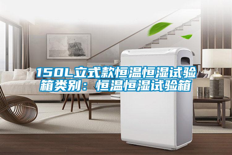 150L立式款恒温恒湿试验箱类别：恒温恒湿试验箱