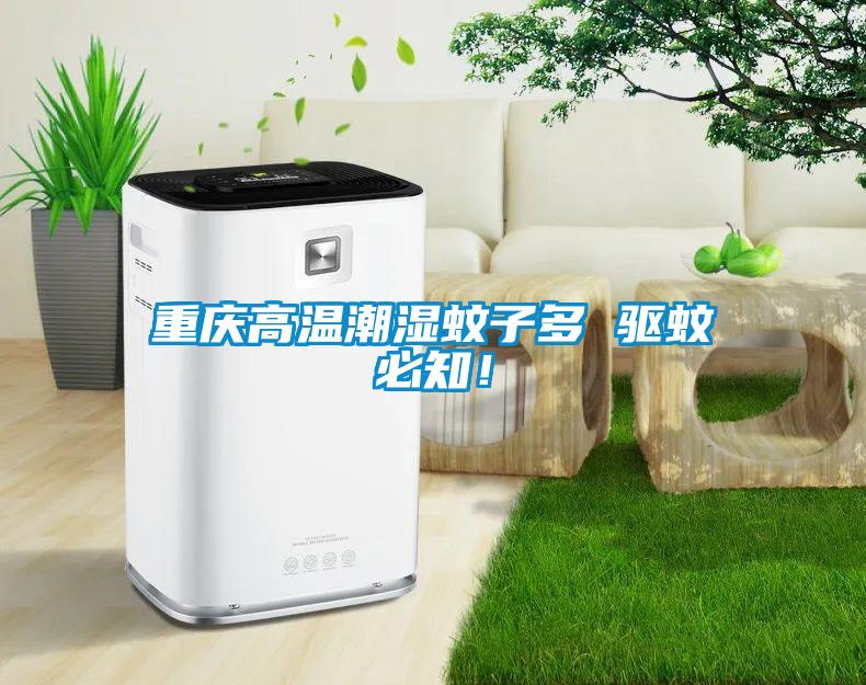 重庆高温潮湿蚊子多 驱蚊必知！
