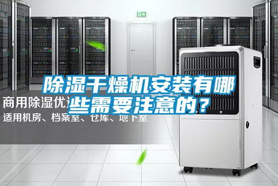 黄瓜视频下载污干燥机安装有哪些需要注意的？