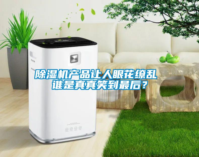 黄瓜视频下载污机产品让人眼花缭乱 谁是真真笑到最后？