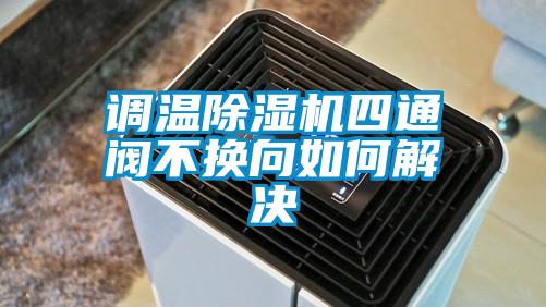 调温黄瓜视频下载污机四通阀不换向如何解决