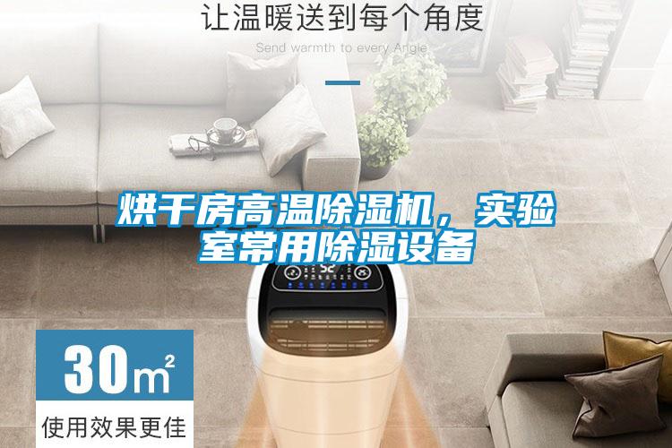 烘干房高温黄瓜视频下载污机，实验室常用黄瓜视频下载污设备