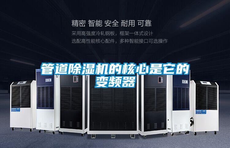 管道黄瓜视频下载污机的核心是它的变频器
