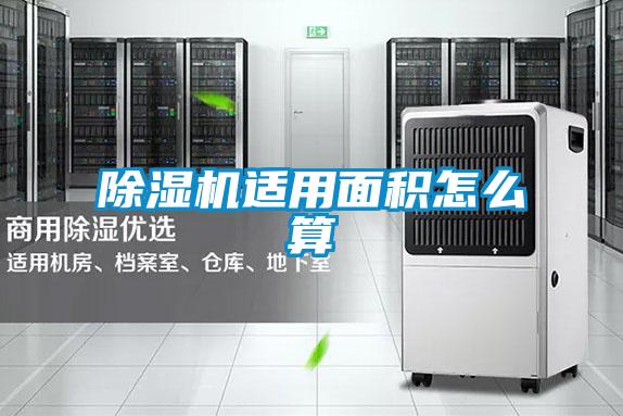 黄瓜视频下载污机适用面积怎么算