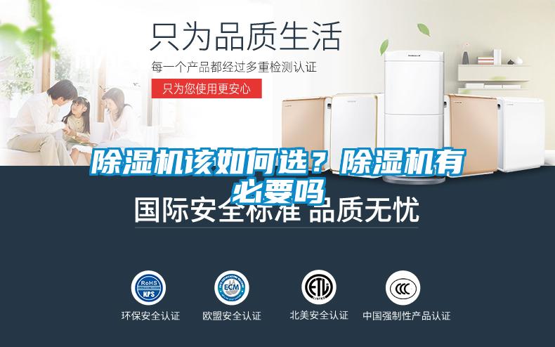 黄瓜视频下载污机该如何选？黄瓜视频下载污机有必要吗