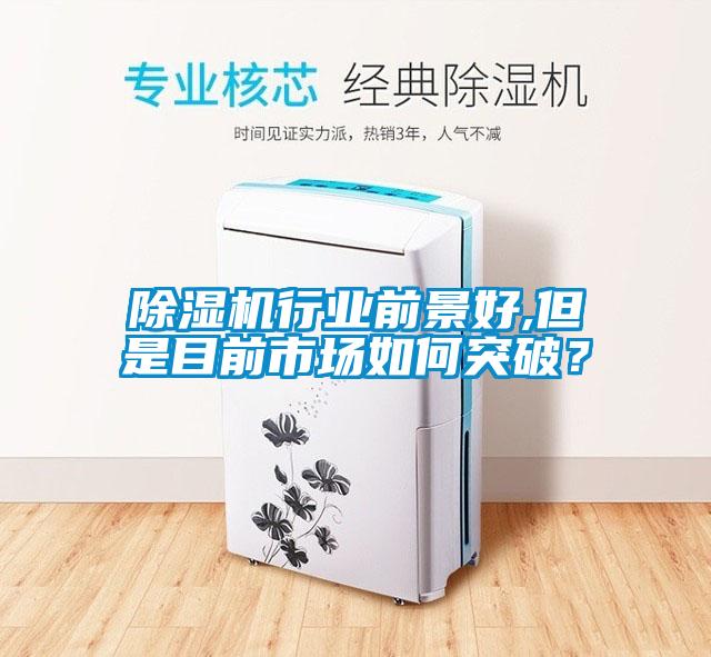 黄瓜视频下载污机行业前景好,但是目前市场如何突破？