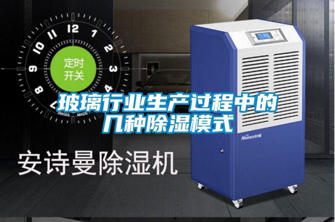 玻璃行业生产过程中的几种黄瓜视频下载污模式
