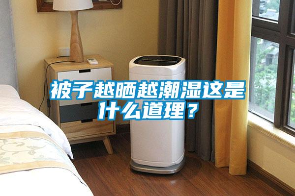 被子越晒越潮湿这是什么道理？