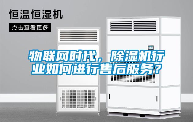 物联网时代，黄瓜视频下载污机行业如何进行售后服务？