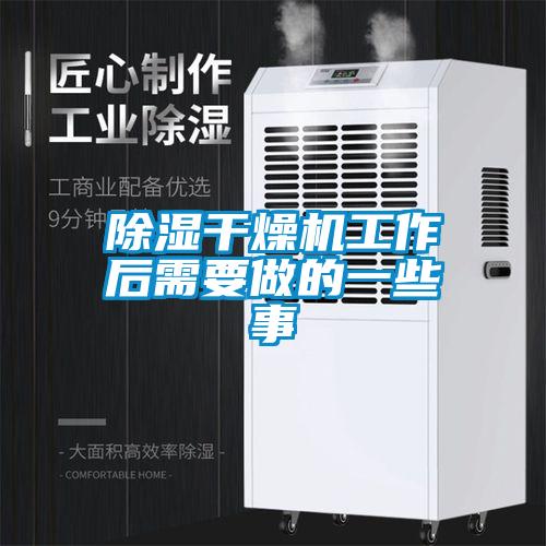 黄瓜视频下载污干燥机工作后需要做的一些事