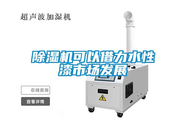 黄瓜视频下载污机可以借力水性漆市场发展