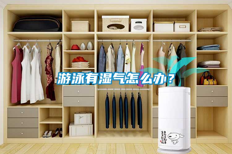 游泳有湿气怎么办？