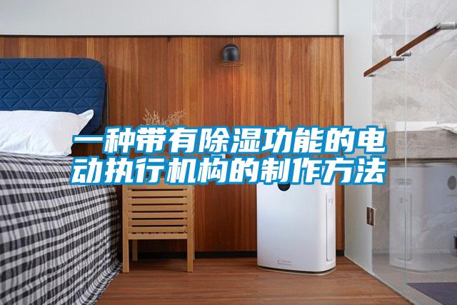 一种带有黄瓜视频下载污功能的电动执行机构的制作方法