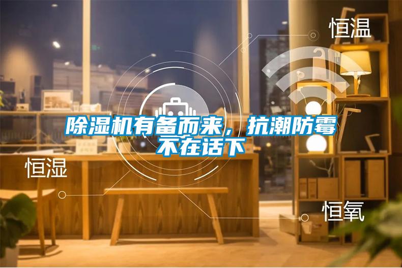 黄瓜视频下载污机有备而来，抗潮防霉不在话下