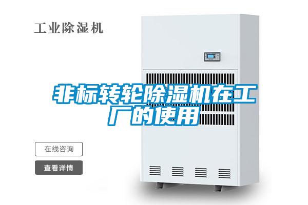 非标转轮黄瓜视频下载污机在工厂的使用